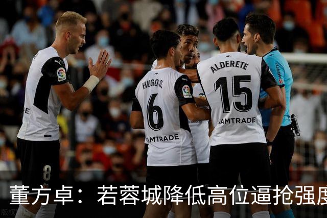 董方卓：若蓉城降低高位逼抢强度，对擅长防反的英博队会很困难