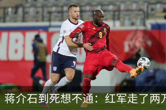 蒋介石到死想不通：红军走了两万五千里，为何一次致命埋伏都没中过？