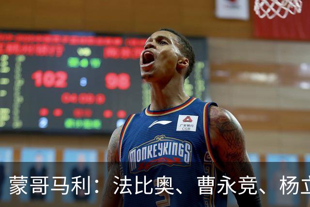蒙哥马利：法比奥、曹永竞、杨立瑜都将缺战，我们知道如何应对