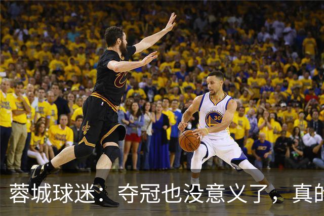 蓉城球迷：夺冠也没意义了，真的丢脸；不敢上网了；主帅必须下课