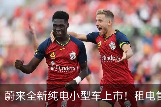 蔚来全新纯电小型车上市！租电售价7.98万起，首周订单破1.3万辆