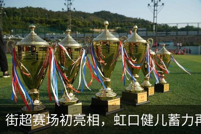 街超赛场初亮相，虹口健儿蓄力再出发！