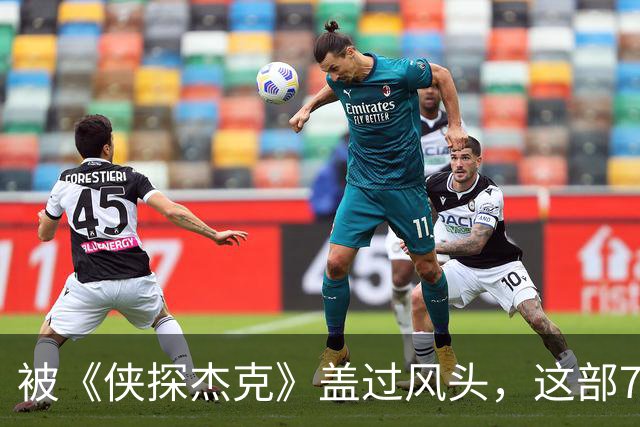 被《侠探杰克》盖过风头，这部7季犯罪剧值得补