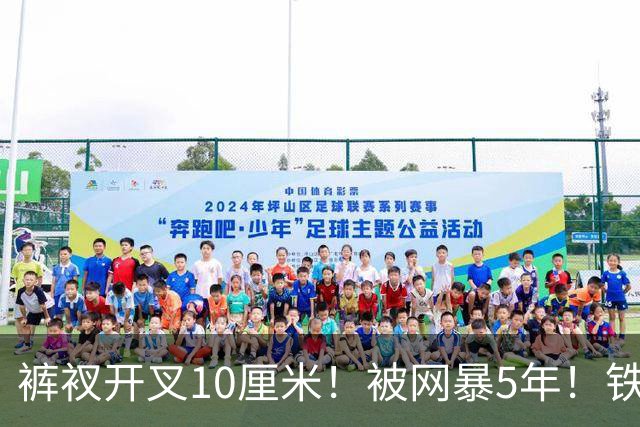 裤衩开叉10厘米！被网暴5年！铁三女神夺亚军又被骂，裁判：合规