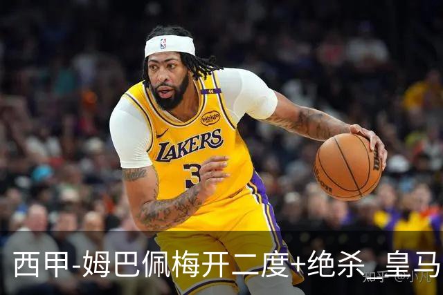 西甲-姆巴佩梅开二度+绝杀 皇马2-1客胜终结巴萨9连胜