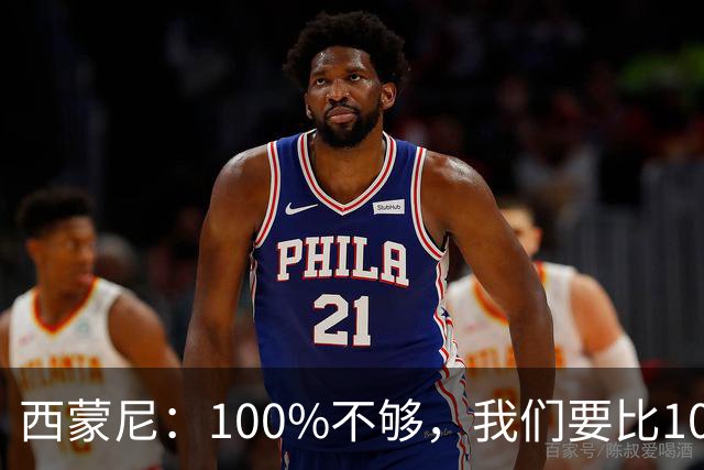 西蒙尼：100%不够，我们要比100%更高