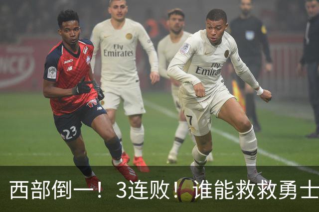 西部倒一！3连败！谁能救救勇士！