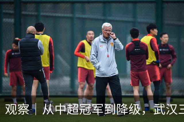 观察｜从中超冠军到降级，武汉三镇队四年“神话”缘何破灭