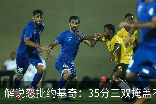 解说怒批约基奇：35分三双掩盖不了前半段漫不经心