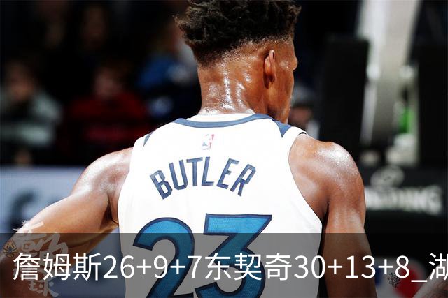 詹姆斯26+9+7东契奇30+13+8 湖人不敌独行侠