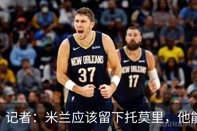 记者：米兰应该留下托莫里，他能成为阿莫林深入人心的证明