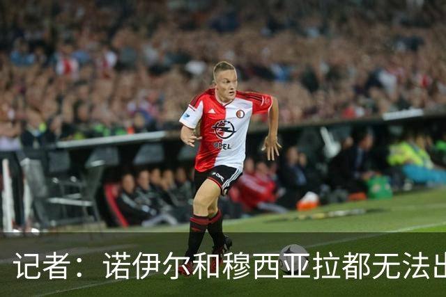 记者：诺伊尔和穆西亚拉都无法出战多特，后者战马竞预计也难复出