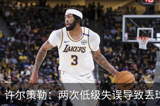 许尔策勒：两次低级失误导致丢球，我们也没能把握住机会