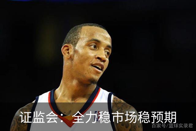 证监会：全力稳市场稳预期