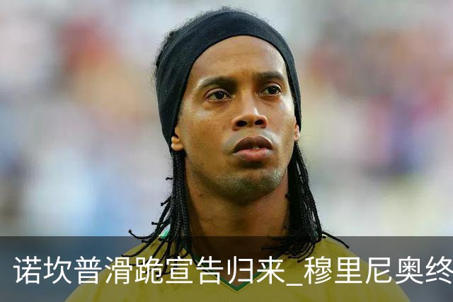诺坎普滑跪宣告归来 穆里尼奥终结巴萨联赛全胜神迹