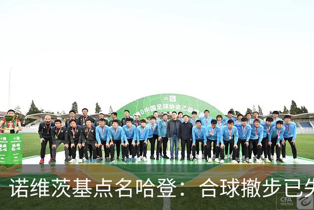 诺维茨基点名哈登：合球撤步已失控，我们那代根本没见过