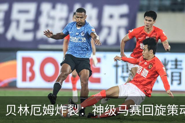 贝林厄姆炸裂：神级马赛回旋策动皇马绝杀球，现场视角，太丝滑了