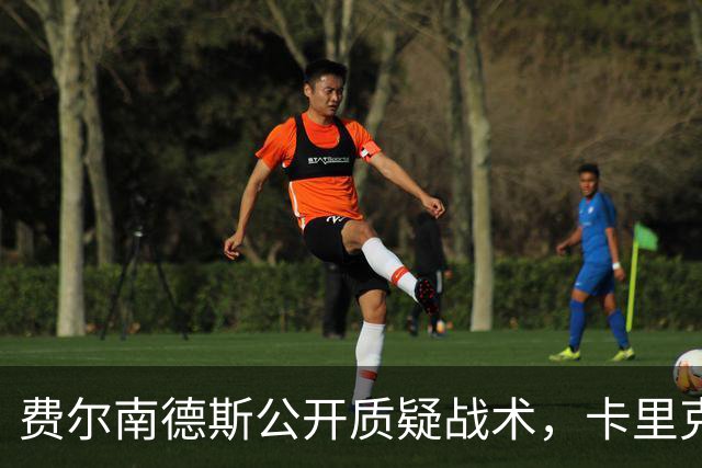 费尔南德斯公开质疑战术，卡里克拒保证其首发与队长袖标