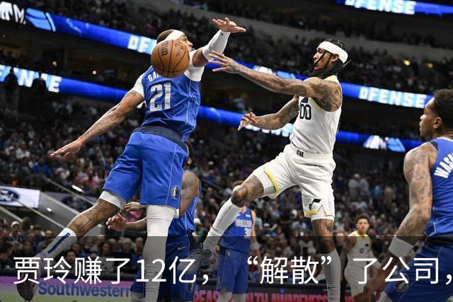 贾玲赚了12亿，“解散”了公司，她把张小斐、许君聪这些老搭档，全都好聚好散，也拿下了大碗娱乐100%的股权，这次又聪明的没上国庆档