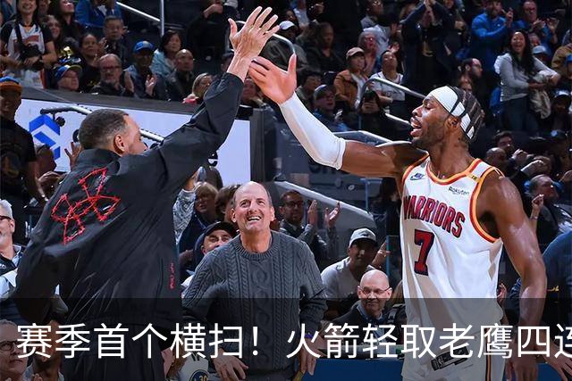 赛季首个横扫！火箭轻取老鹰四连胜登顶西部，申京准五双又浪了