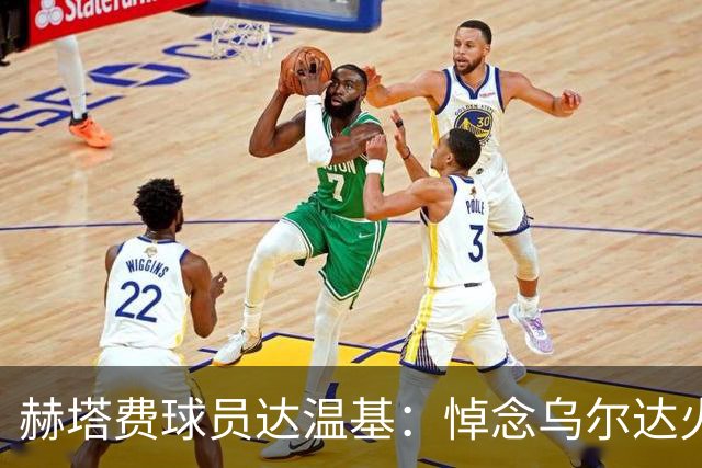 赫塔费球员达温基：悼念乌尔达火车事故，西班牙醒醒吧！