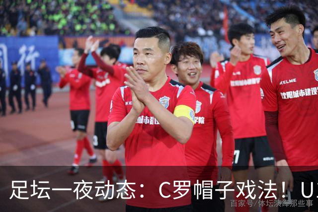 足坛一夜动态：C罗帽子戏法！U17女足点球淘汰法国首进世界杯八强