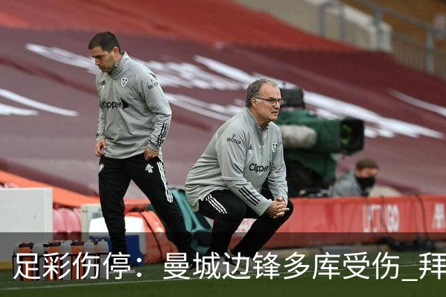 足彩伤停：曼城边锋多库受伤 拜仁两大主力缺阵