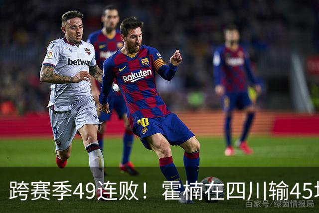 跨赛季49连败！霍楠在四川输45场，到宁波4连败，接下来赛程更难