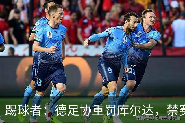 踢球者：德足协重罚库尔达，禁赛2场+罚款8000欧