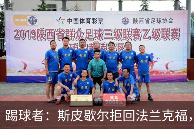 踢球者：斯皮歇尔拒回法兰克福，其已在内部表态将留在伯尔尼