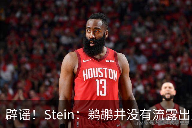 辟谣！Stein：鹈鹕并没有流露出交易赫伯特·琼斯的意愿