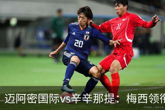 迈阿密国际vs辛辛那提：梅西领衔，苏亚雷斯、卡塞米罗首发