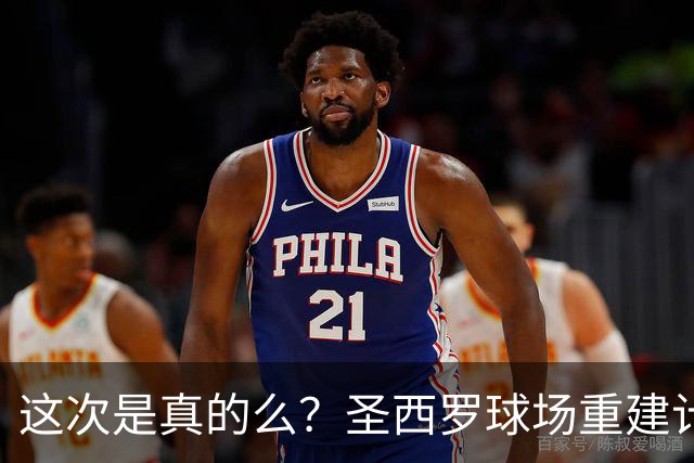 这次是真的么？圣西罗球场重建计划公布，米兰双雄要等5年之久