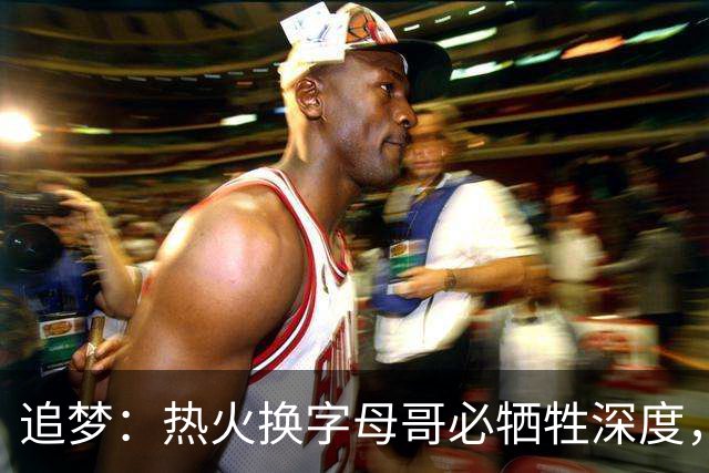 追梦：热火换字母哥必牺牲深度，我不懂大家为何惊讶