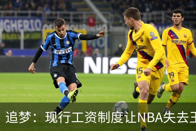 追梦：现行工资制度让NBA失去王朝球队 球迷其实都喜欢看王朝