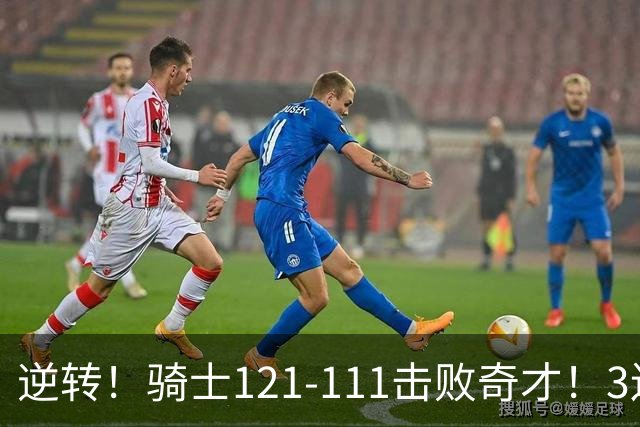逆转！骑士121-111击败奇才！3连胜，此战看到5个事实：4年8800万签沃特森很值得