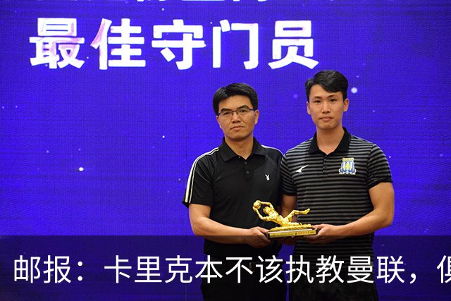 邮报：卡里克本不该执教曼联，俱乐部老板、高层、球员也辜负了他