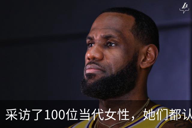 采访了100位当代女性，她们都认为女人最快活的时候，就是被人撩