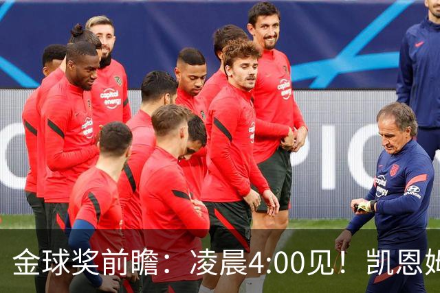 金球奖前瞻：凌晨4:00见！凯恩姆巴佩亚马尔花落谁家？