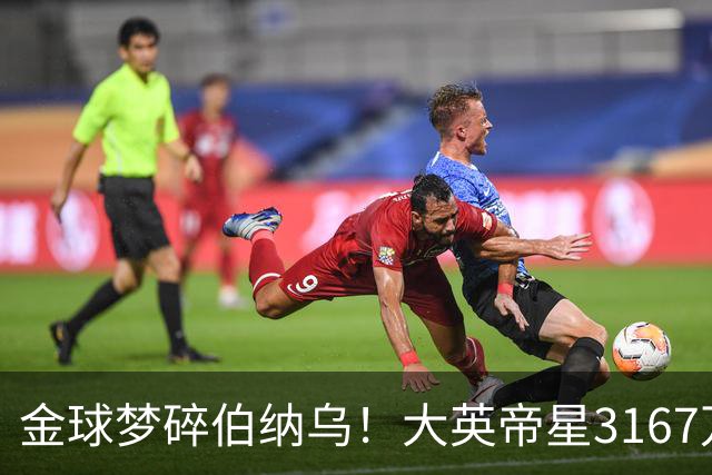 金球梦碎伯纳乌！大英帝星3167万欧年薪坐穿板凳