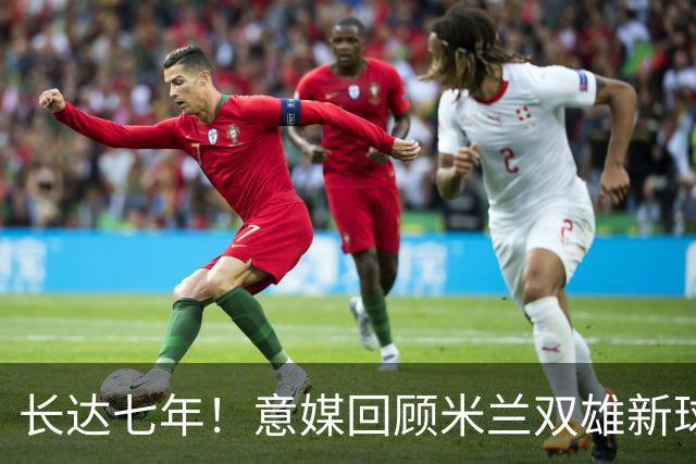 长达七年！意媒回顾米兰双雄新球场规划历程：经历漫长谈判、阻碍