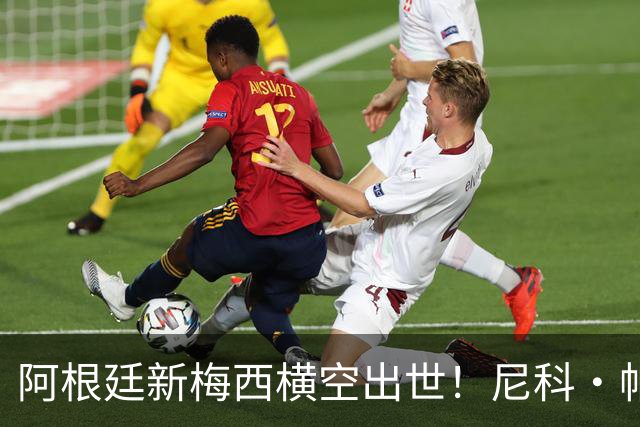 阿根廷新梅西横空出世！尼科·帕斯3场轰4球3助攻，未来注定登陆顶级豪门