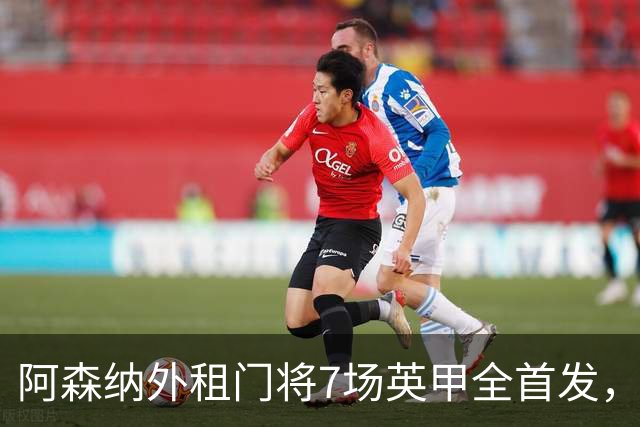 阿森纳外租门将7场英甲全首发，神扑难阻0比1