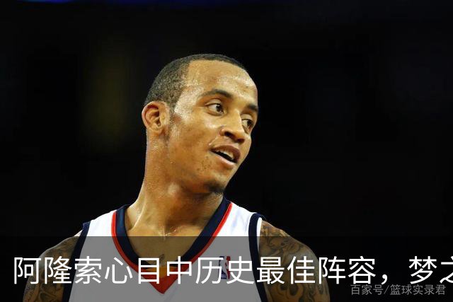 阿隆索心目中历史最佳阵容，梦之队核心落选，1人几乎从不缺席