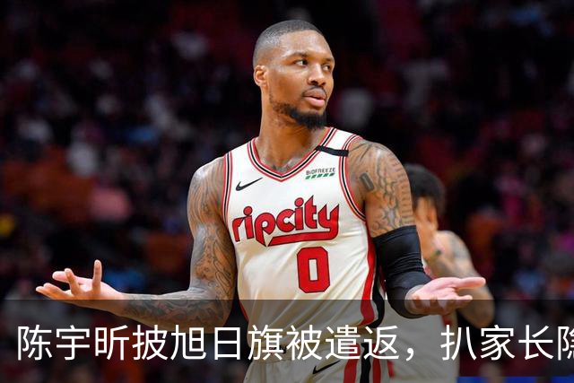 陈宇昕披旭日旗被遣返，扒家长隐私不等于正义