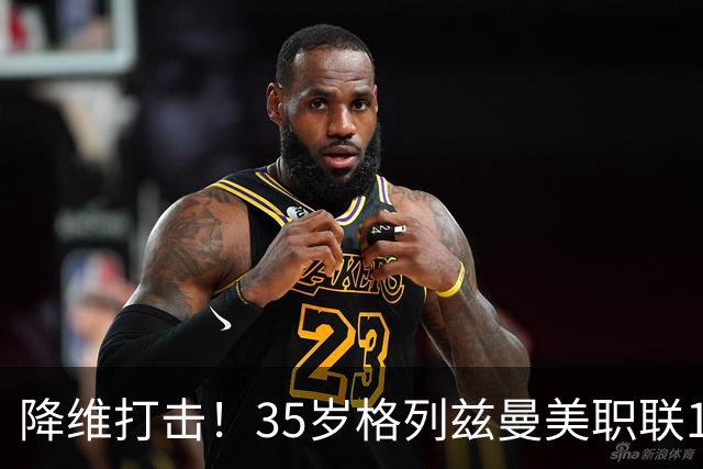 降维打击！35岁格列兹曼美职联15场13球6助，带队杀入季后赛区