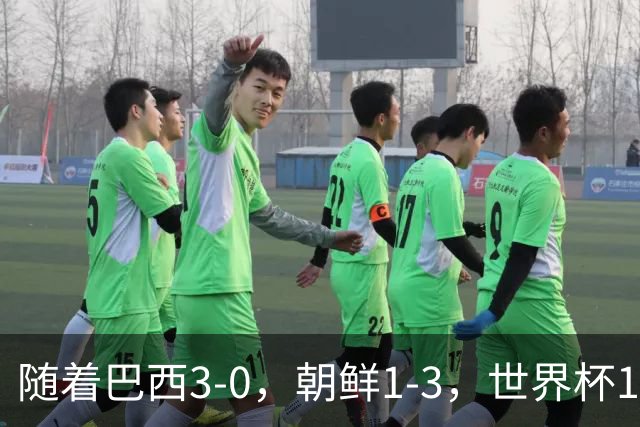 随着巴西3-0，朝鲜1-3，世界杯16强定11席，中国女足PK美国争头名