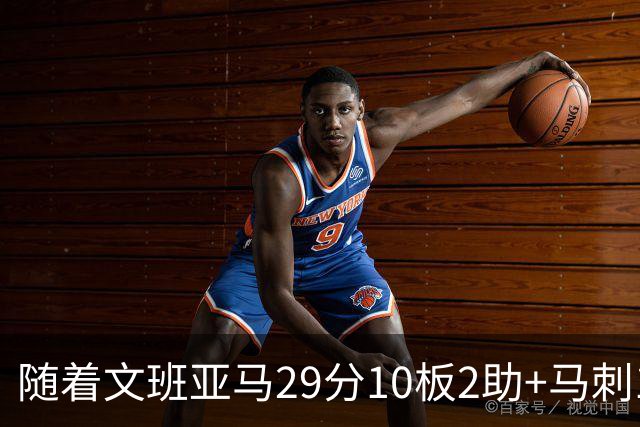 随着文班亚马29分10板2助+马刺130-103国王，NBA最新积分榜出炉