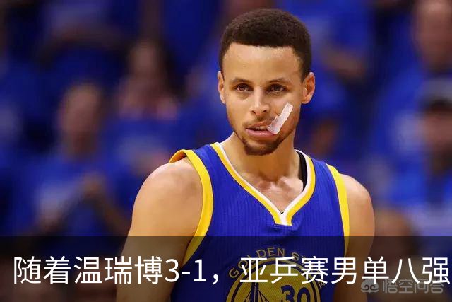 随着温瑞博3-1，亚乒赛男单八强全部诞生：3大国乒悍将在列