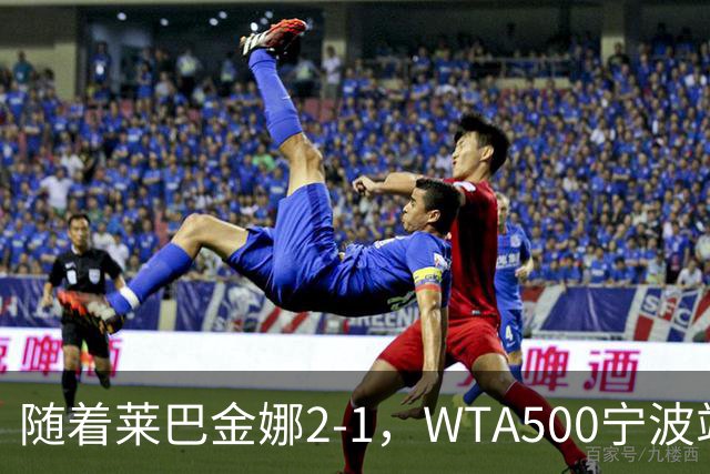 随着莱巴金娜2-1，WTA500宁波站4强全部诞生，半决赛对阵浮出水面